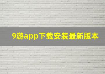 9游app下载安装最新版本