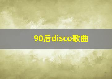 90后disco歌曲