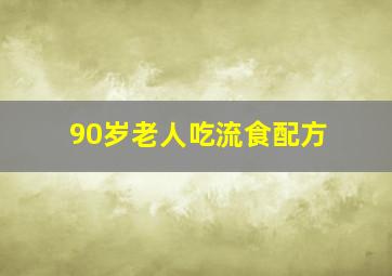 90岁老人吃流食配方