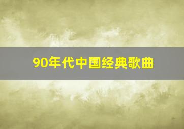 90年代中国经典歌曲