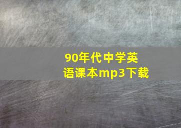 90年代中学英语课本mp3下载