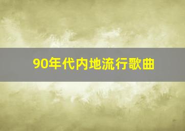 90年代内地流行歌曲