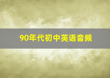 90年代初中英语音频