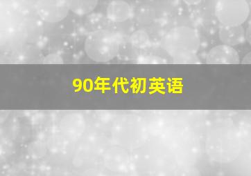 90年代初英语