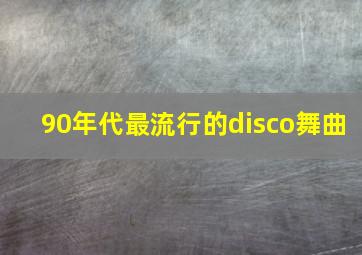 90年代最流行的disco舞曲