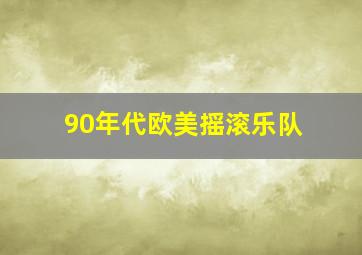 90年代欧美摇滚乐队