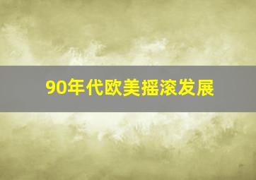 90年代欧美摇滚发展