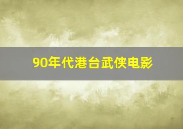 90年代港台武侠电影