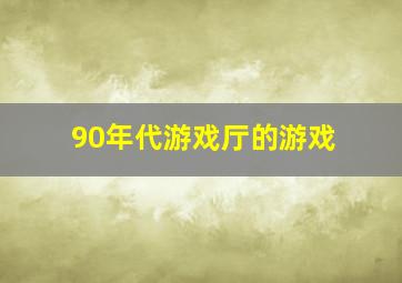 90年代游戏厅的游戏