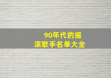 90年代的摇滚歌手名单大全