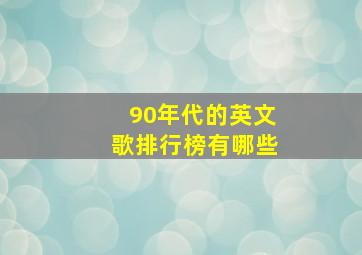 90年代的英文歌排行榜有哪些