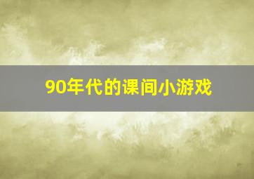 90年代的课间小游戏