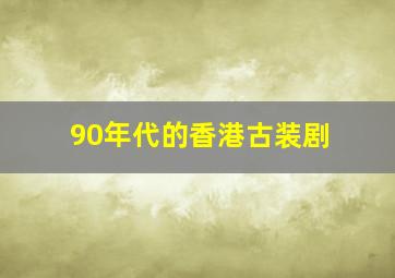 90年代的香港古装剧