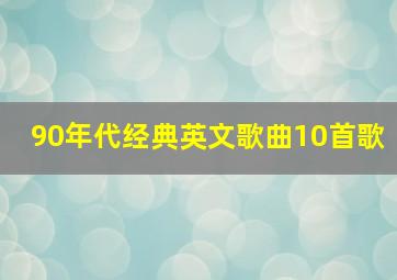 90年代经典英文歌曲10首歌