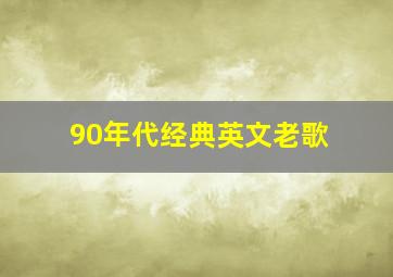 90年代经典英文老歌