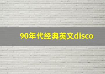 90年代经典英文disco