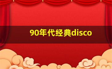 90年代经典disco