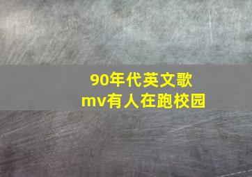 90年代英文歌mv有人在跑校园