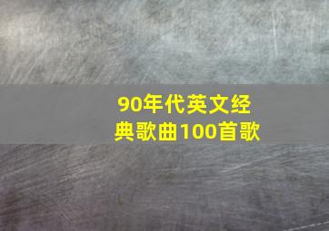 90年代英文经典歌曲100首歌