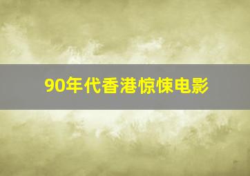 90年代香港惊悚电影