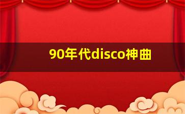 90年代disco神曲