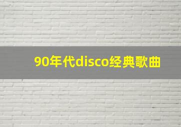 90年代disco经典歌曲