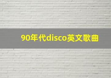 90年代disco英文歌曲