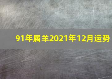 91年属羊2021年12月运势