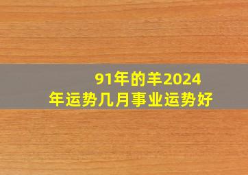 91年的羊2024年运势几月事业运势好