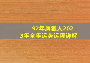 92年属猴人2023年全年运势运程详解