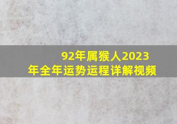 92年属猴人2023年全年运势运程详解视频