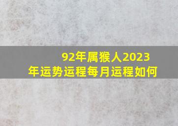 92年属猴人2023年运势运程每月运程如何