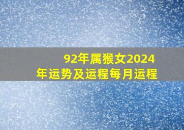 92年属猴女2024年运势及运程每月运程