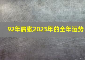 92年属猴2023年的全年运势