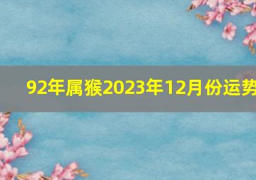 92年属猴2023年12月份运势