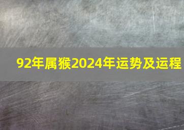 92年属猴2024年运势及运程