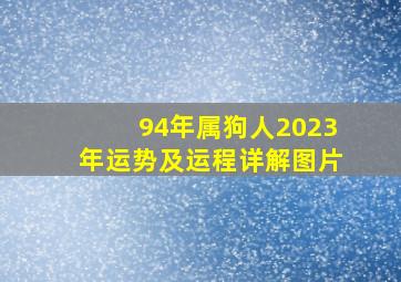 94年属狗人2023年运势及运程详解图片