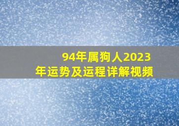 94年属狗人2023年运势及运程详解视频