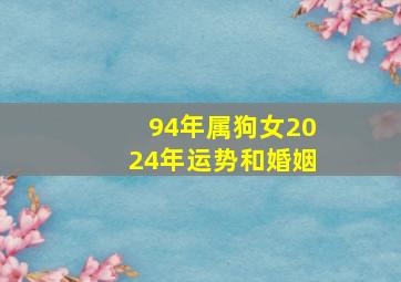 94年属狗女2024年运势和婚姻