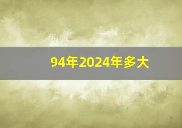 94年2024年多大