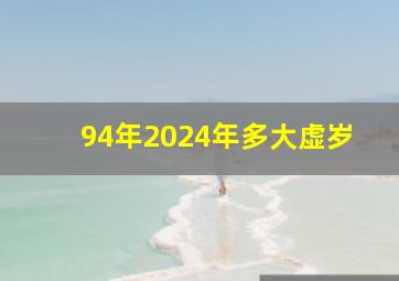 94年2024年多大虚岁