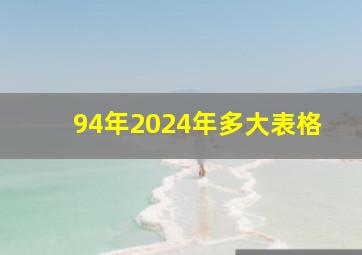 94年2024年多大表格