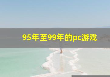 95年至99年的pc游戏