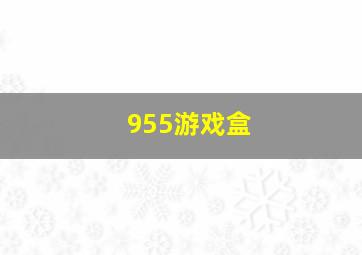 955游戏盒