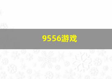 9556游戏