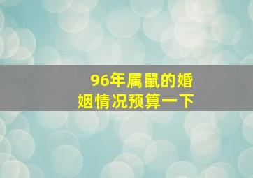 96年属鼠的婚姻情况预算一下