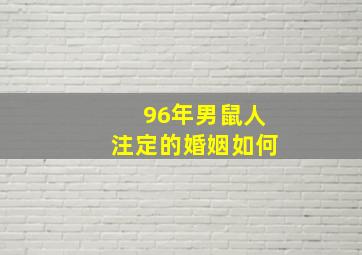 96年男鼠人注定的婚姻如何