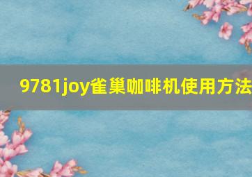 9781joy雀巢咖啡机使用方法