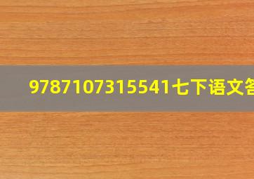 9787107315541七下语文答案