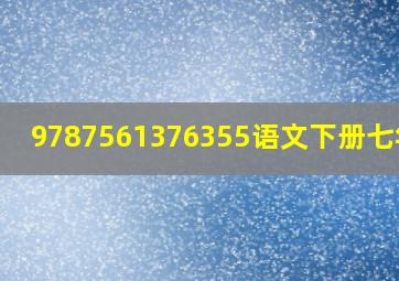 9787561376355语文下册七年级